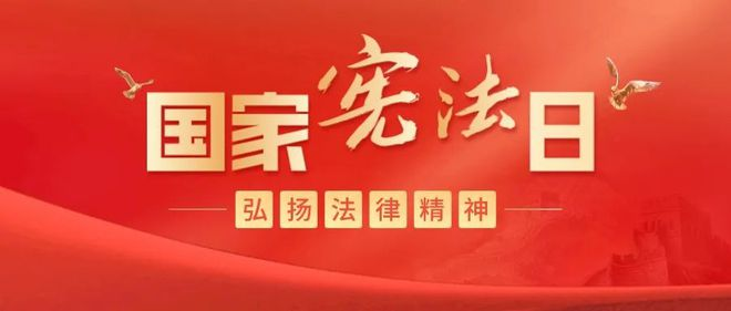 2023年憲法宣傳周丨弘揚憲法精神 建設(shè)法治文化